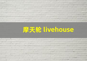 摩天轮 livehouse